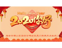 煙臺市福山區(qū)保安服務(wù)公司祝各界朋友元旦快樂！