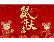 煙臺福山保安公司祝您鼠年大吉！