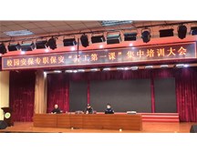 校園安保專(zhuān)職保安“開(kāi)工第一課”集中培訓(xùn)