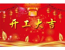 煙臺(tái)市福山區(qū)保安服務(wù)公司開(kāi)工大吉
