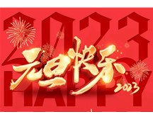 通元保安公司祝大家元旦快樂！