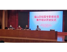 校園專職保安人員專項(xiàng)培訓(xùn)